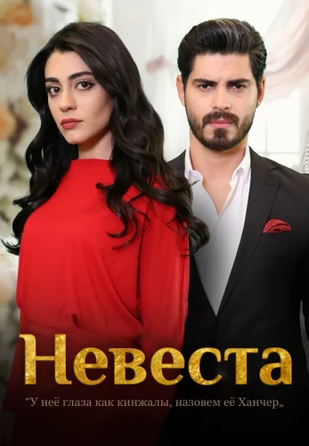 Невеста 1-295, 296, 297, 298 серия турецкий сериал на русском языке смотреть онлайн все серии